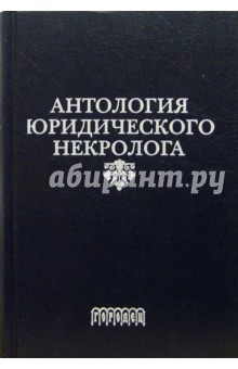 Антология юридического некролога