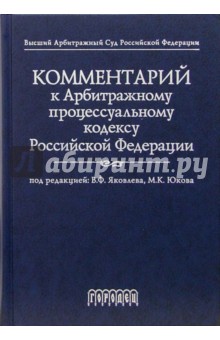 Комментарий к Арбитражному процессуальному кодексу Российской Федерации. - 2-е изд., перераб. и доп.