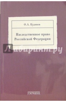 Наследственное право Российской Федерации. Краткий курс: Учебное пособие