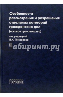 Особенности рассмотрения и разрешения отдельных категорий гражданских дел (исковое производство)