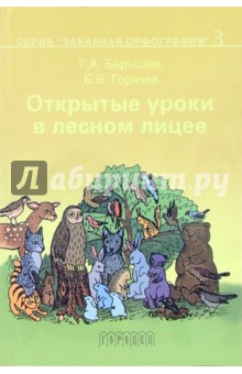 Открытые уроки в лесном лицее. Книга 3