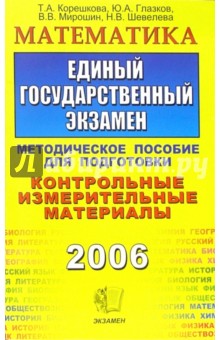 Математика. ЕГЭ: методическое пособие для подготовки