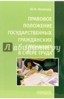 Правовое положение государственных гражданских служащих в сфере труда