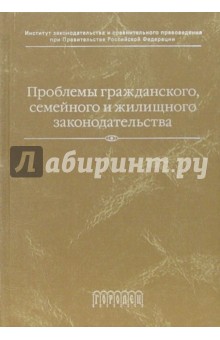 Проблемы гражданского, семейного и жилищного законодательства