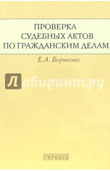 Проверка судебных актов по гражданским делам