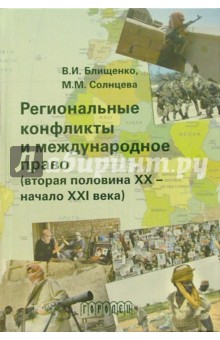 Региональные конфликты и международное право (вторая половина ХХ - начало XХI века): Учебное пособие