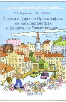 Сказка о царевне Орфографии, ее четырех сестрах и Данилушке Грамотейкине. Книга 1