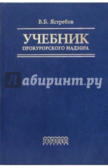 Учебник прокурорского надзора. - 2 издание., переработанное и дополненное