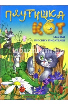 Плутишка кот. Сказки русских писателей