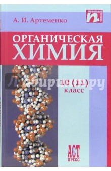 Органическая химия. Учебник для 10 (11) класса