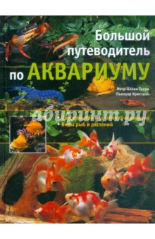 Большой путеводитель по аквариуму