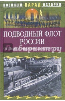 Подводный флот России. От первой мировой до наших дней