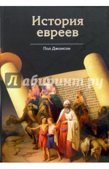 История евреев