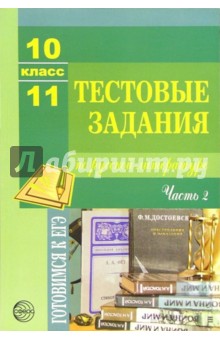 Тестовые задания по русскому языку и литературе: 10-11класс: Часть 2