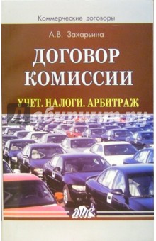 Договор комиссии. Учет. Налоги. Арбитраж: Практическое пособие