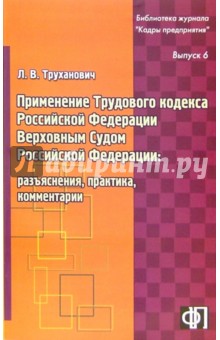 Применение трудового кодекса РФ Верховным Судом РФ: разъяснения, практика, комментарии. Выпуск 6