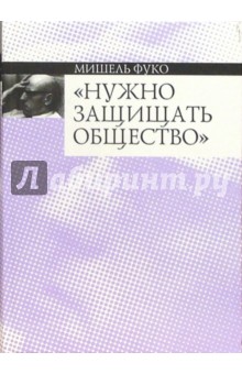 Нужно защищать общество: Курс лекций, прочитанных в Коллеж де Франс в 1975-1976 учебном году