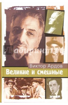 Великие и смешные