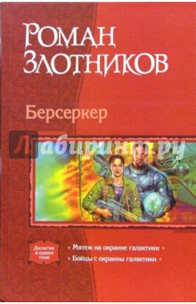 Берсеркер: Мятеж на окраине галактики; Бойцы с окраины галактики (дилогия)