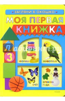 Моя первая книжка