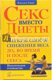 Секс вместо диеты. Легкий способ снижения веса до, во время и после секса