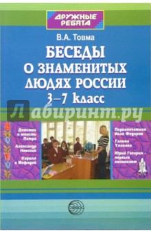 Беседы о знаменитых людях России. 3-7 класс