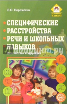 Специфические расстройства речи и школьных навыков: Диагностика и коррекция