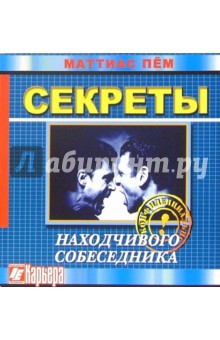 Секреты находчивого собеседника, или Как не полезть за словом в карман