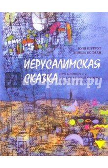 Иерусалимская сказка про принцессу, краеугольный камень и многое другое