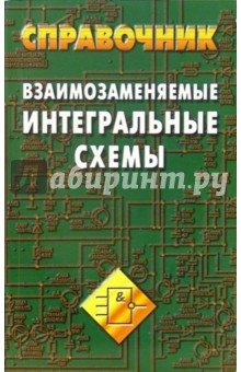 Взаимозаменяемые интегральные схемы. Справочник