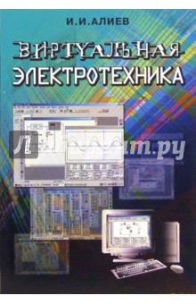 Виртуальная электротехника. Компьютерные технологии в электротехнике и электронике: Учебное пособие