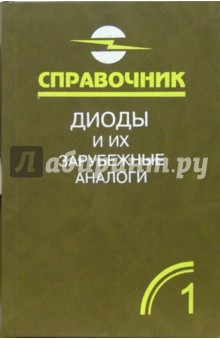 Диоды и их зарубежные аналоги. Справочник. В 3-х томах. Том 1