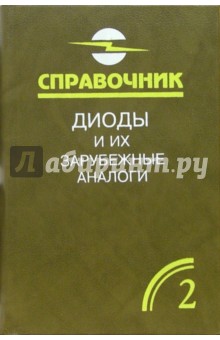 Диоды и их зарубежные аналоги. Справочник. В 3-х томах. Том 2