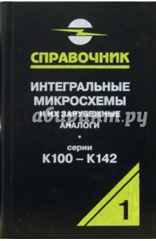 Интегральные микросхемы и их зарубежные аналоги. Серии К100 - К142. Том 1