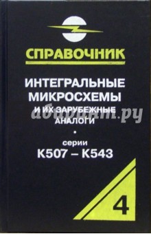 Интегральные микросхемы и их зарубежные аналоги. Серии К507 - К543. Том 4