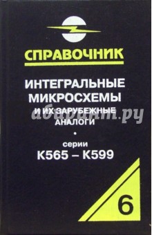 Интегральные микросхемы и их зарубежные аналоги. Серии К565 - К599. Том 6