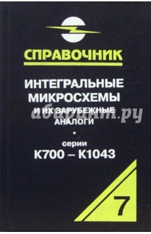 Интегральные микросхемы и их зарубежные аналоги. Серии К700 - К1043. Том 7