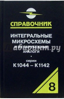 Интегральные микросхемы и их зарубежные аналоги. Серии К1044 - К1142. Том 8