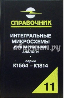 Интегральные микросхемы и их зарубежные аналоги. Серии К1564 - К1814. Том 11