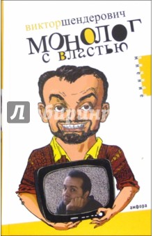 Монолог с властью: Трагикомические хроники 2005 года