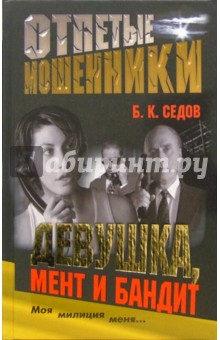 Девушка, мент и бандит