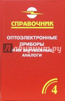 Оптоэлектронные приборы и их зарубежные аналоги: Справочник. В 5-ти томах. Том 4