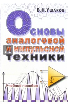 Основы аналоговой и импульсной техники. Учебное пособие