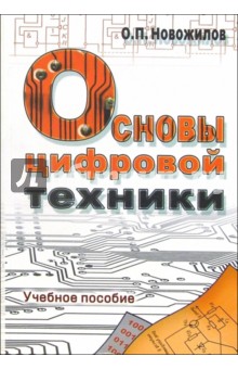 Основы цифровой техники. Учебное пособие