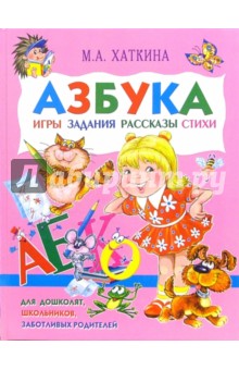 Азбука. Игры, задания, рассказы, стихи