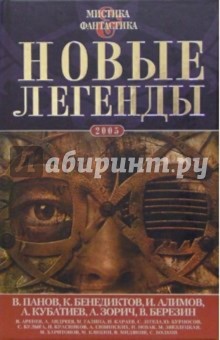 Новые легенды-2
