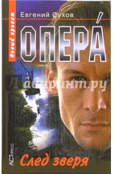 Опера. След зверя