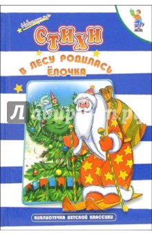 В лесу родилась елочка: Новогодние стихи