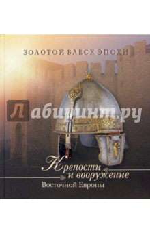 Крепости и вооружение Восточной Европы