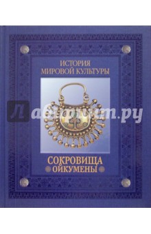Сокровища Ойкумены. Перед нашествием